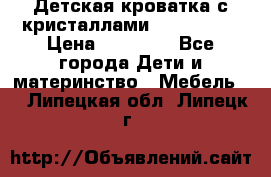 Детская кроватка с кристаллами Swarovsky  › Цена ­ 19 000 - Все города Дети и материнство » Мебель   . Липецкая обл.,Липецк г.